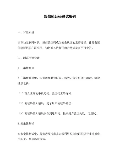 短信验证码测试用例