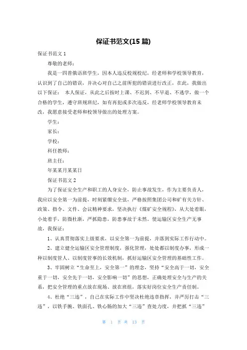 保证书范文(15篇)