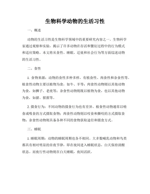 生物科学动物的生活习性