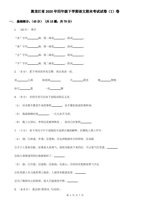 黑龙江省2020年四年级下学期语文期末考试试卷(I)卷