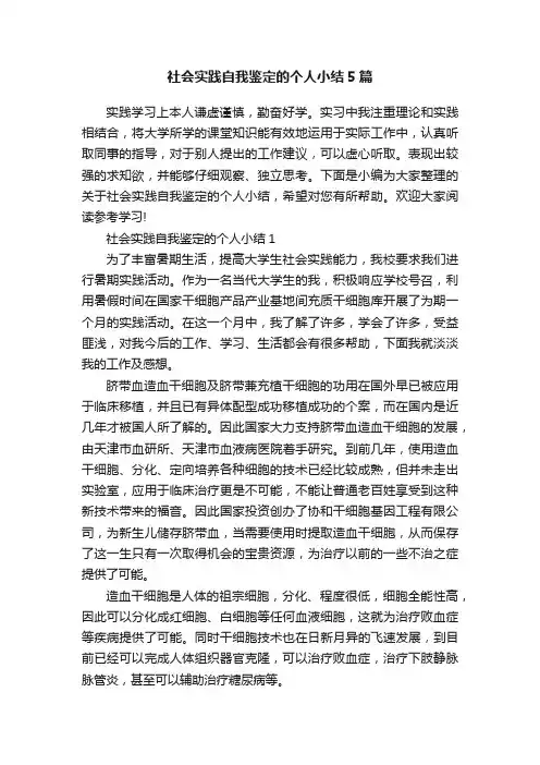 社会实践自我鉴定的个人小结5篇