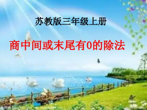 三年级上册数学课件-商中间或末尾有0的除法(1) ppt苏教版 (共17页)