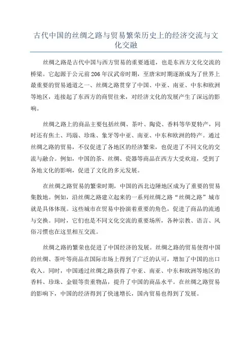 古代中国的丝绸之路与贸易繁荣历史上的经济交流与文化交融