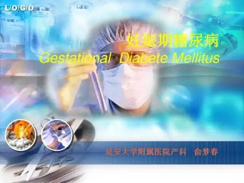 妊娠期糖尿病