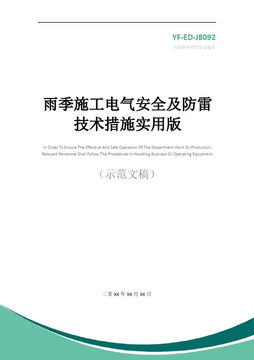 雨季施工电气安全及防雷技术措施实用版