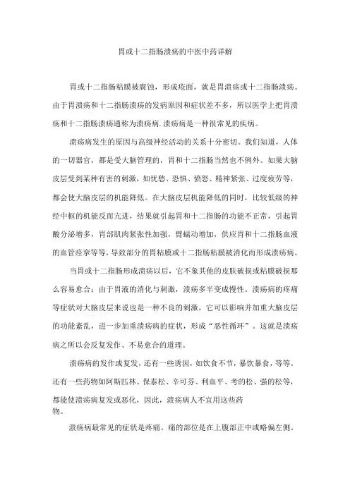 胃或十二指肠溃疡的中医中药详解