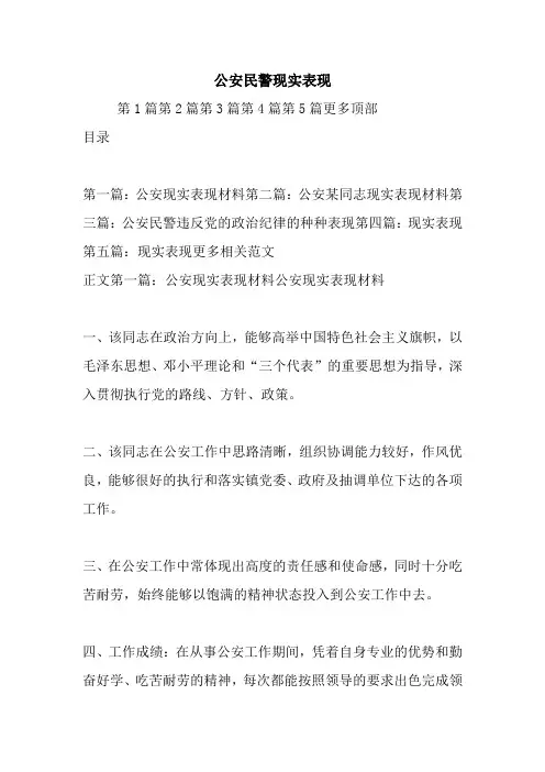 最新公安民警现实表现