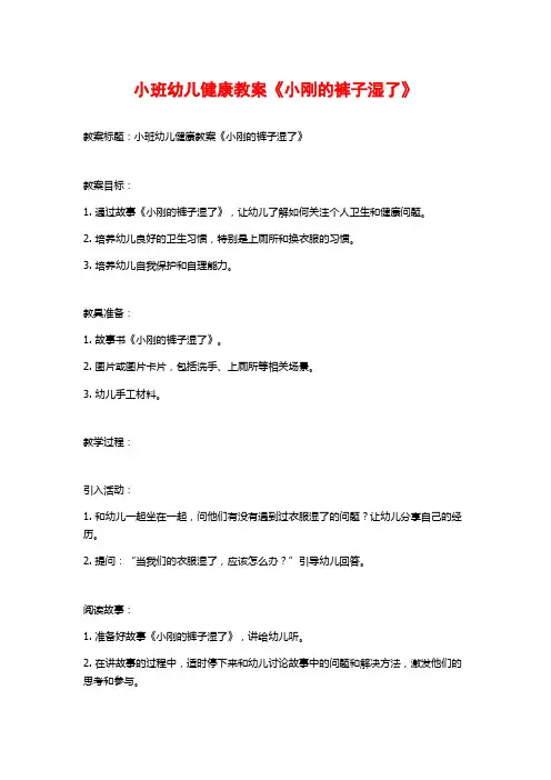 小班幼儿健康教案《小刚的裤子湿了》