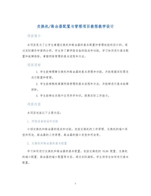 路由器配置与管理项目教程教学设计 (3)