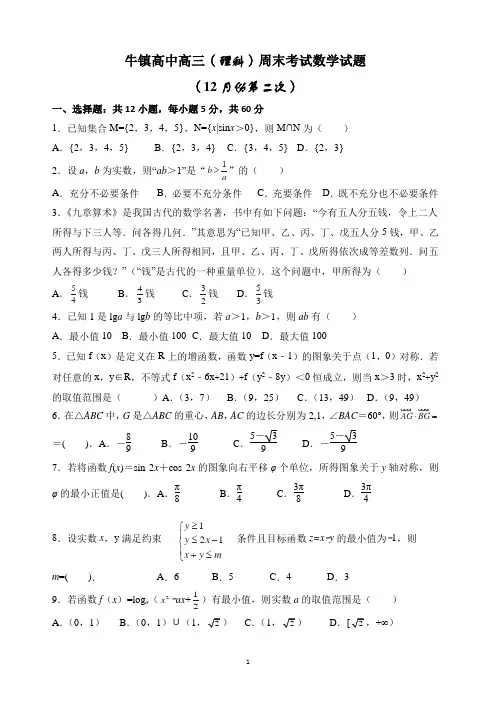 12月份高三数学周末考试第二次