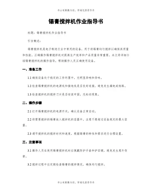 锡膏搅拌机作业指导书 (2)
