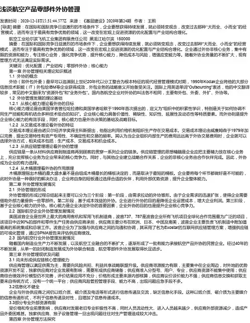 浅谈航空产品零部件外协管理