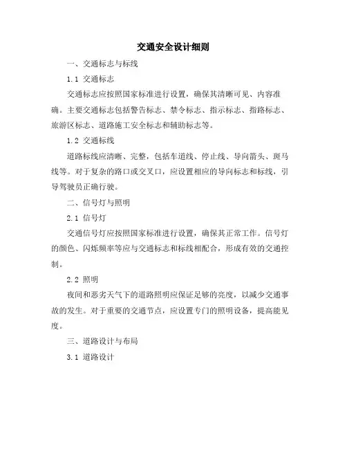 交通安全设计细则