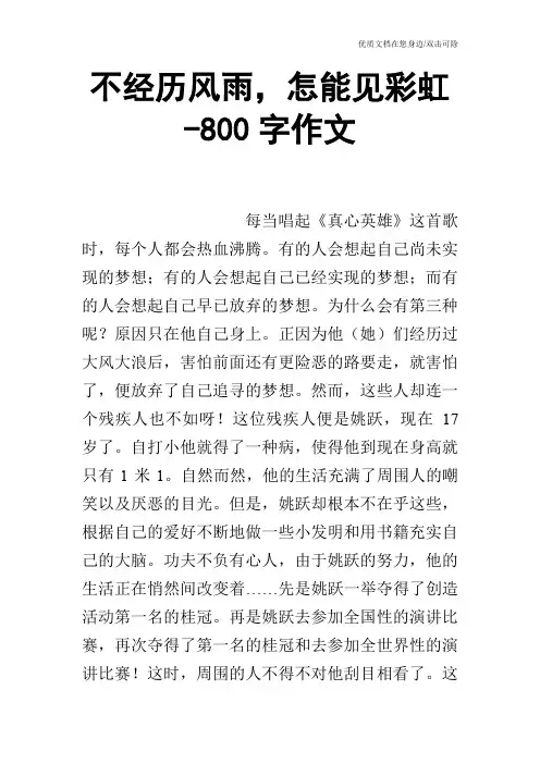 不经历风雨,怎能见彩虹-800字作文