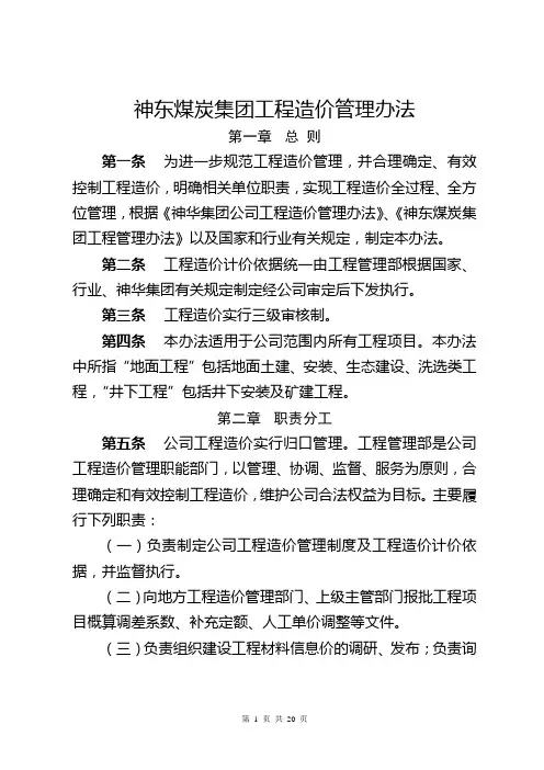 5-神东煤炭集团公司工程造价管理办法