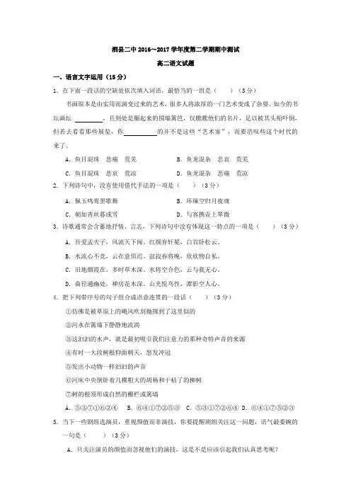 安徽省泗县第二中学2016-2017学年高二下学期期中考试语文试题含答案