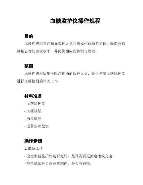 血糖监护仪操作规程