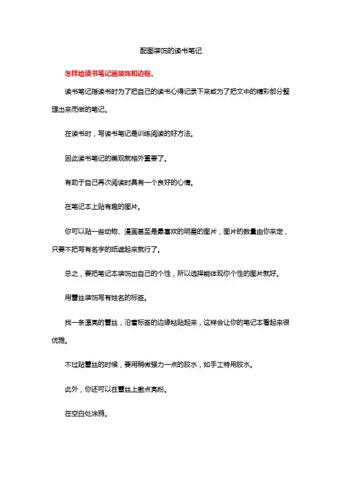 配图装饰的读书笔记