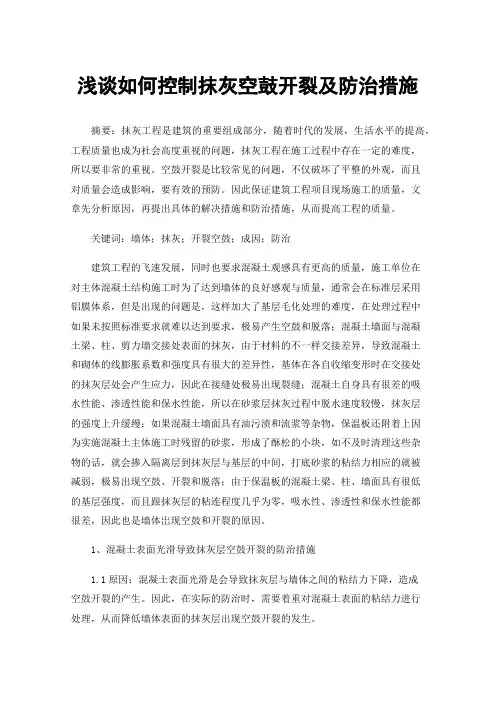 浅谈如何控制抹灰空鼓开裂及防治措施