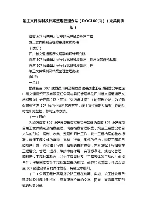 竣工文件编制及档案整理管理办法（DOC100页）（完美优质版）