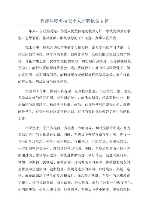 教师年度考核表个人述职报告6篇