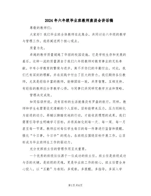 2024年六年级毕业班教师座谈会讲话稿（3篇）