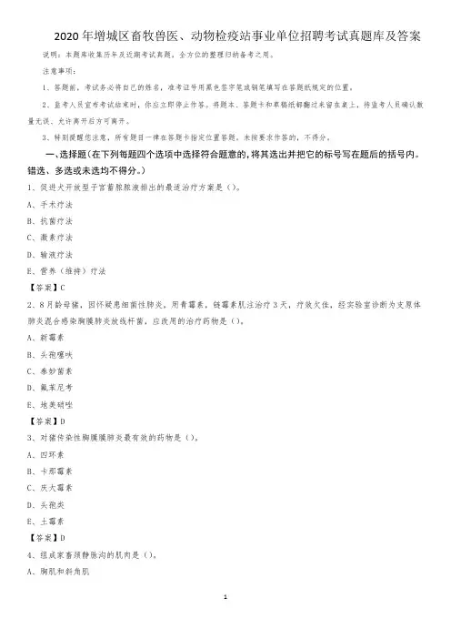 2020年增城区畜牧兽医、动物检疫站事业单位招聘考试真题库及答案