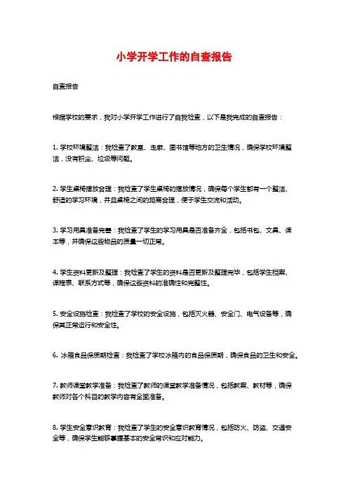 小学开学工作的自查报告