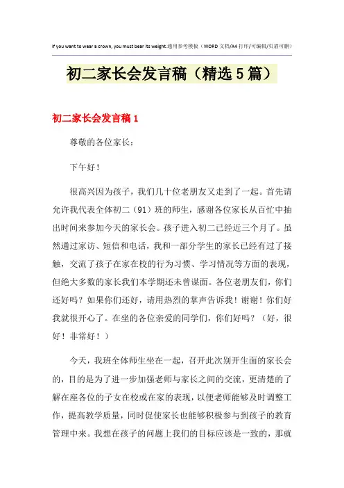 2021年初二家长会发言稿(精选5篇)