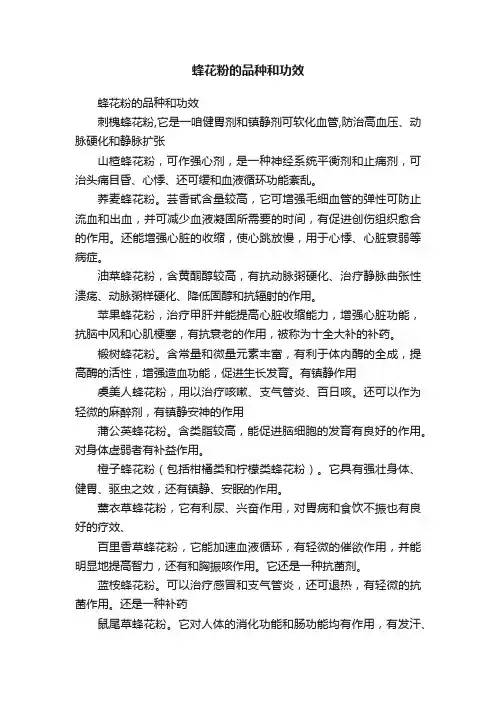 蜂花粉的品种和功效