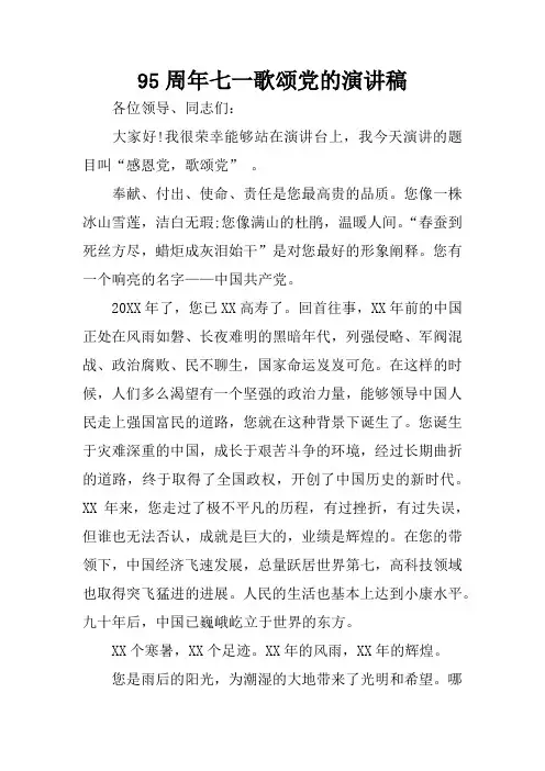 95周年七一歌颂党的演讲稿