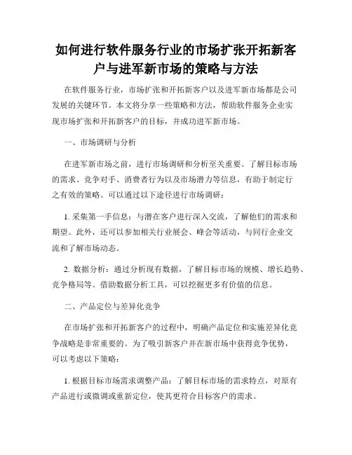 如何进行软件服务行业的市场扩张开拓新客户与进军新市场的策略与方法