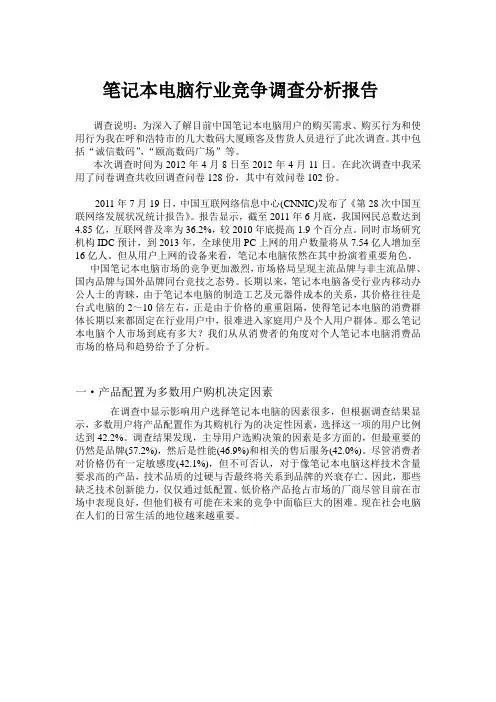 笔记本电脑行业竞争调查分析报告