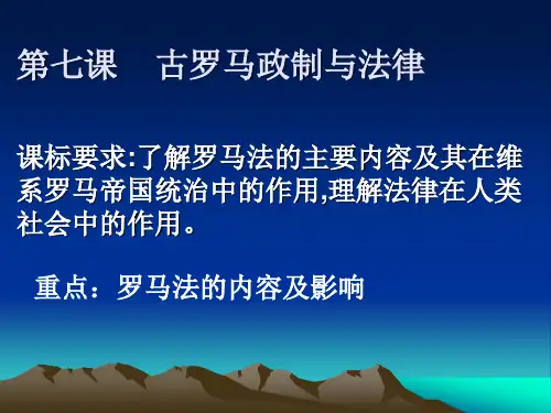 ((岳麓版))[[高一历史课件]]高一历史《古罗马的政制与法律》PPT课件