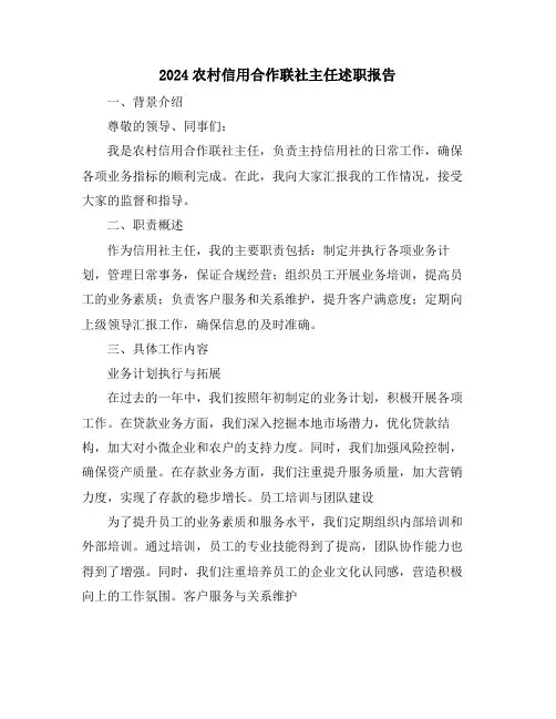 2024农村信用合作联社主任述职报告