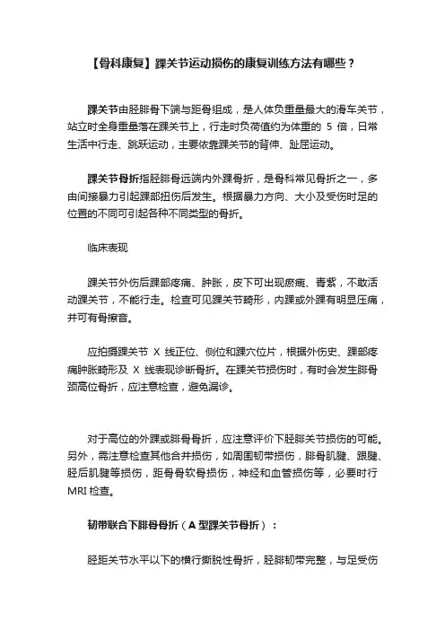 【骨科康复】踝关节运动损伤的康复训练方法有哪些？
