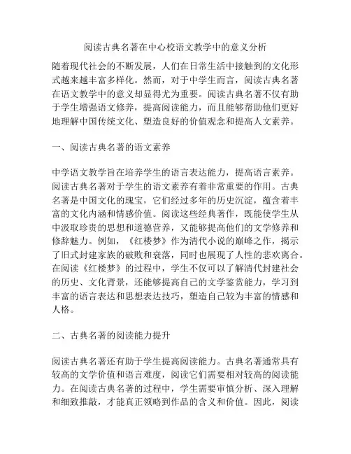 阅读古典名著在中心校语文教学中的意义分析