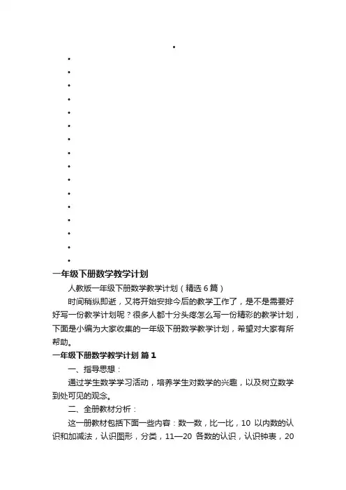 人教版一年级下册数学教学计划（精选6篇）