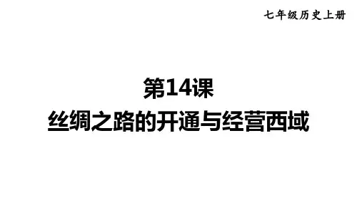 2024年秋部编版七年级历史上册 第14课 丝绸之路的开通与经营西域(课件)