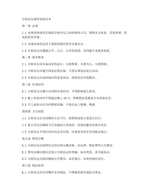 合租室友规章制度范本