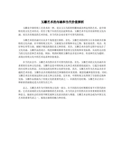 玉雕艺术的内涵和当代价值探析