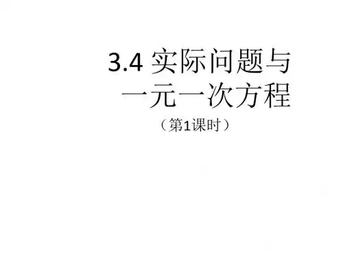 七年级数学人教版上课件：3.4实际问题与一元一次方程(