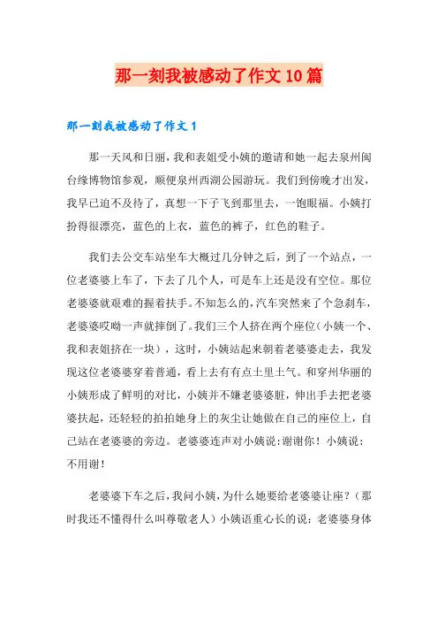 那一刻我被感动了作文10篇