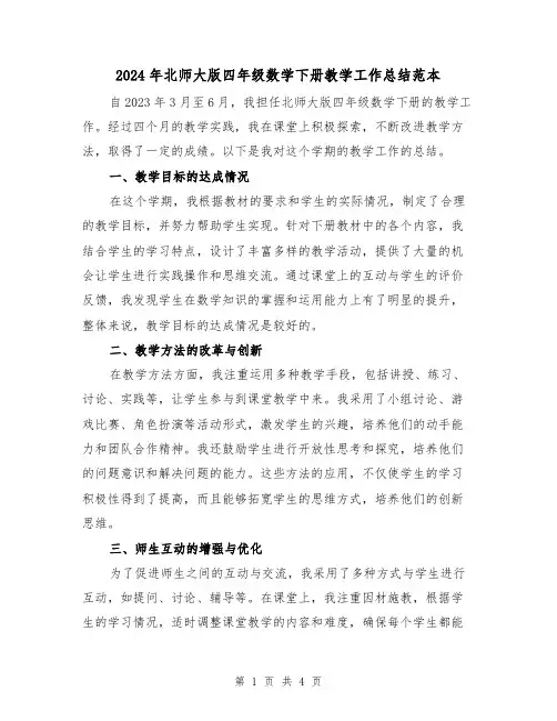 2024年北师大版四年级数学下册教学工作总结范本(2篇)