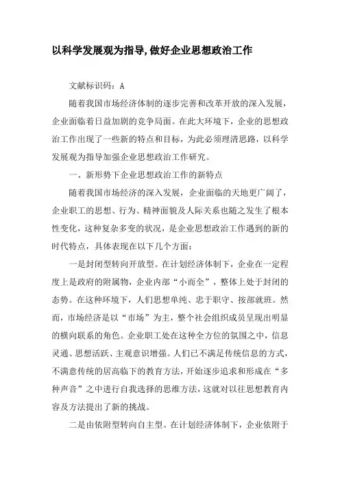 以科学发展观为指导,做好企业思想政治工作-精选文档
