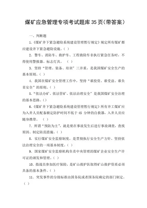 煤矿应急管理专项考试题库35页(带答案)