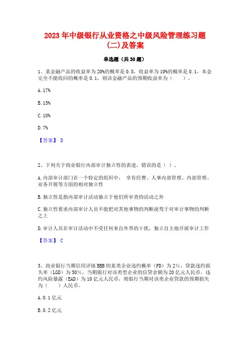 2023年中级银行从业资格之中级风险管理练习题(二)及答案