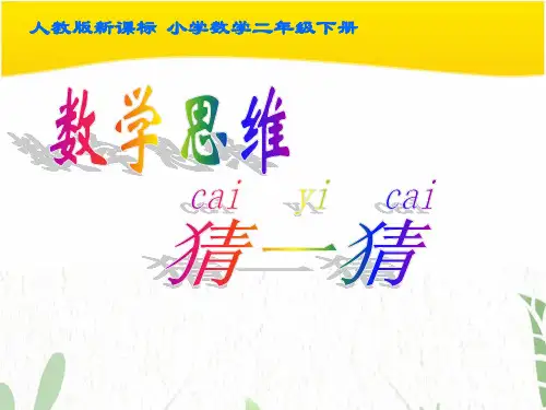 人教版数学二年级下册简单推理