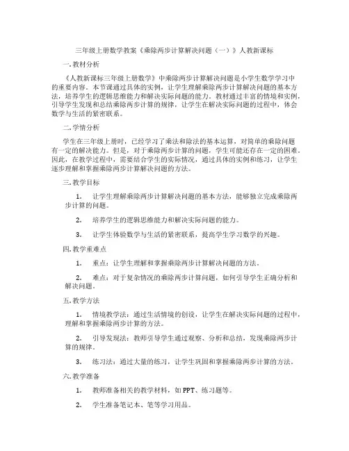 三年级上册数学教案《乘除两步计算解决问题(一)》人教新课标