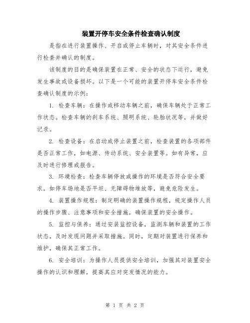 装置开停车安全条件检查确认制度
